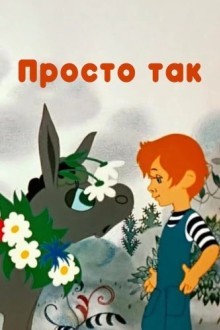 Просто так