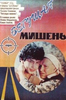 Бегущая мишень