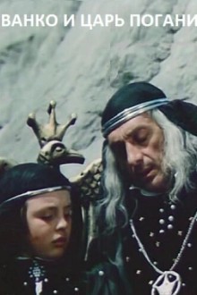Иванко и царь Поганин
