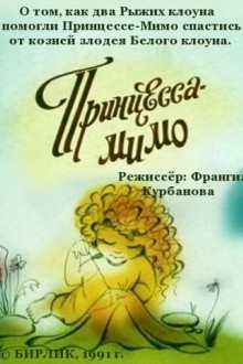 Композиция на тему... Принцесса-Мимо