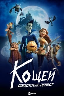 Кощей. Похититель невест