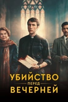 Убийство перед вечерней