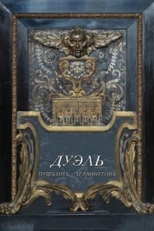 Дуэль. Пушкинъ – Лермонтовъ