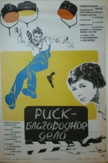 Риск – благородное дело