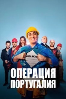 Операция «Португалия»