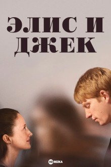 Элис и Джек