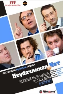 Неудачников.Nеt
