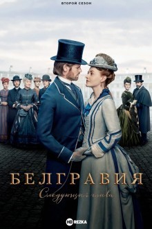 Белгравия: Следующая глава