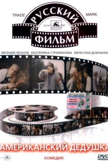 Американский дедушка