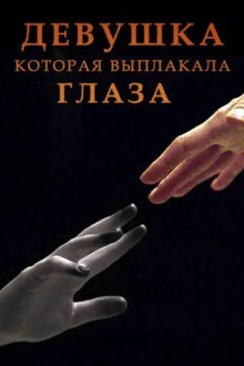 Девушка, которая выплакала глаза