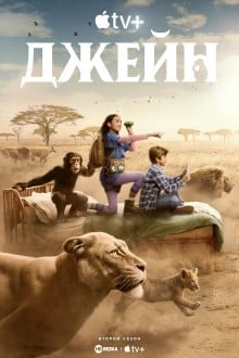 Джейн