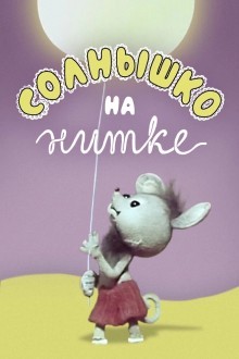 Солнышко на нитке