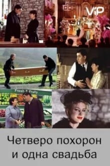Четверо похорон и одна свадьба