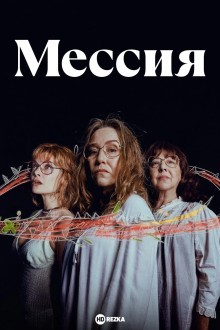 Мессия
