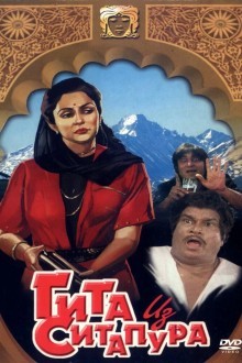 Гита из Ситапура