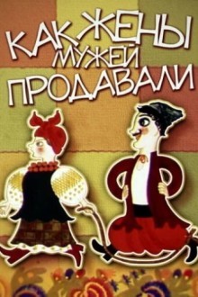 Как жены мужей продавали