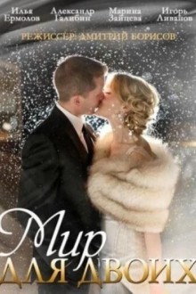Мир для двоих