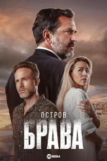 Остров Брава