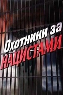 Охотники за нацистами