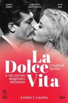Сладкая жизнь