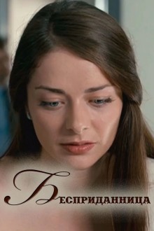 Бесприданница