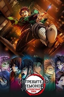 Клинок, рассекающий демонов: Бесконечный замок