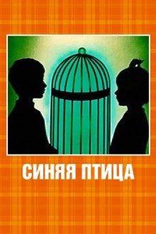 Синяя птица