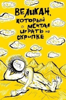 Великан, который мечтал играть на скрипке