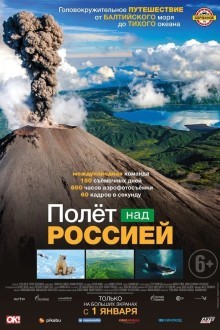 Полет над Россией