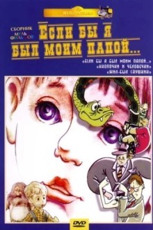 Если бы я был моим папой