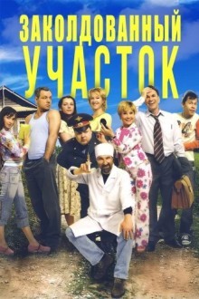 Заколдованный участок