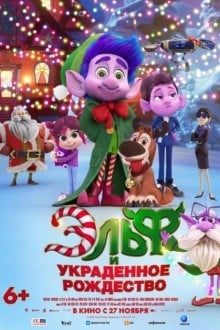 Эльф и украденное Рождество
