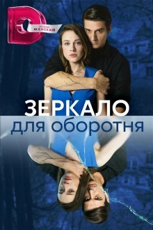 Зеркало для оборотня