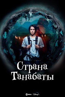 Страна Танабаты