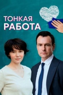 Тонкая работа