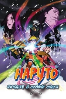 Наруто: Ниндзя в стране снега