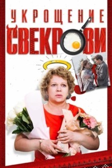 Укрощение свекрови