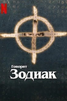 Говорит Зодиак