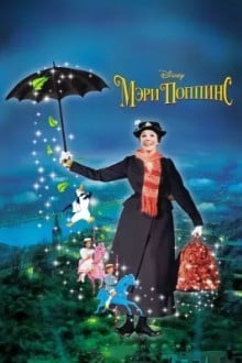 Мэри Поппинс