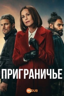 Приграничье