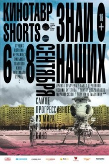 Кинотавр Shorts