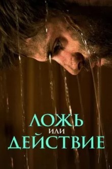Ложь или действие
