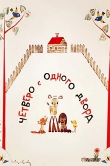 Четверо с одного двора