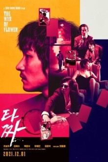 Война цветов