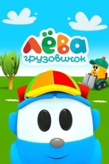 Грузовичок Лёва