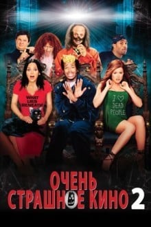 Очень страшное кино 2