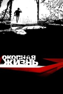 Окопная жизнь