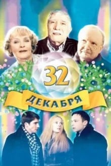 32 декабря