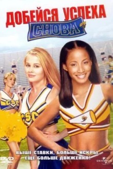 Добейся успеха снова