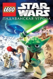 Lego Звездные войны: Падаванская угроза